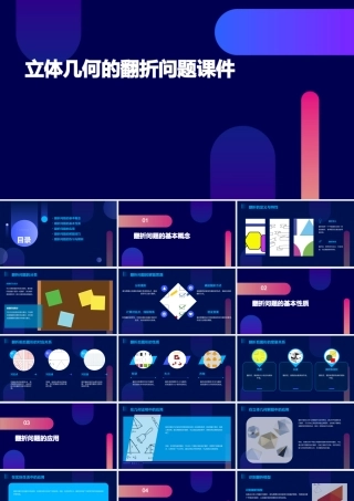 立体几何的翻折问题课件
