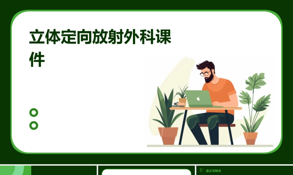 立体定向放射外科课件