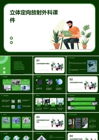 立体定向放射外科课件