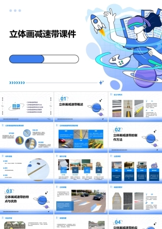 立体画减速带课件