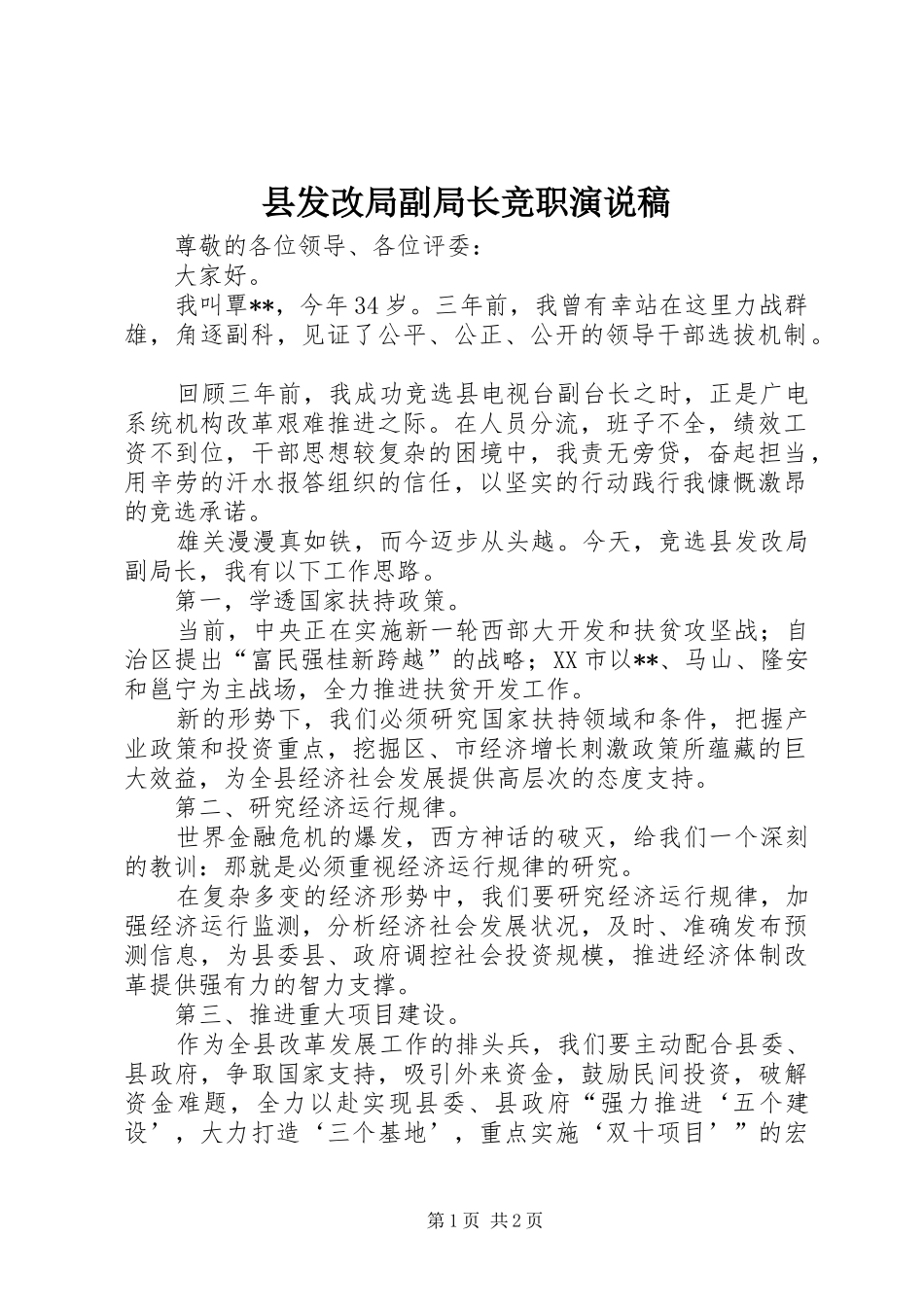 县发改局副局长竞职演说稿_第1页