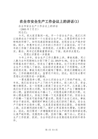 在全市安全生产工作会议上的讲话(1)
