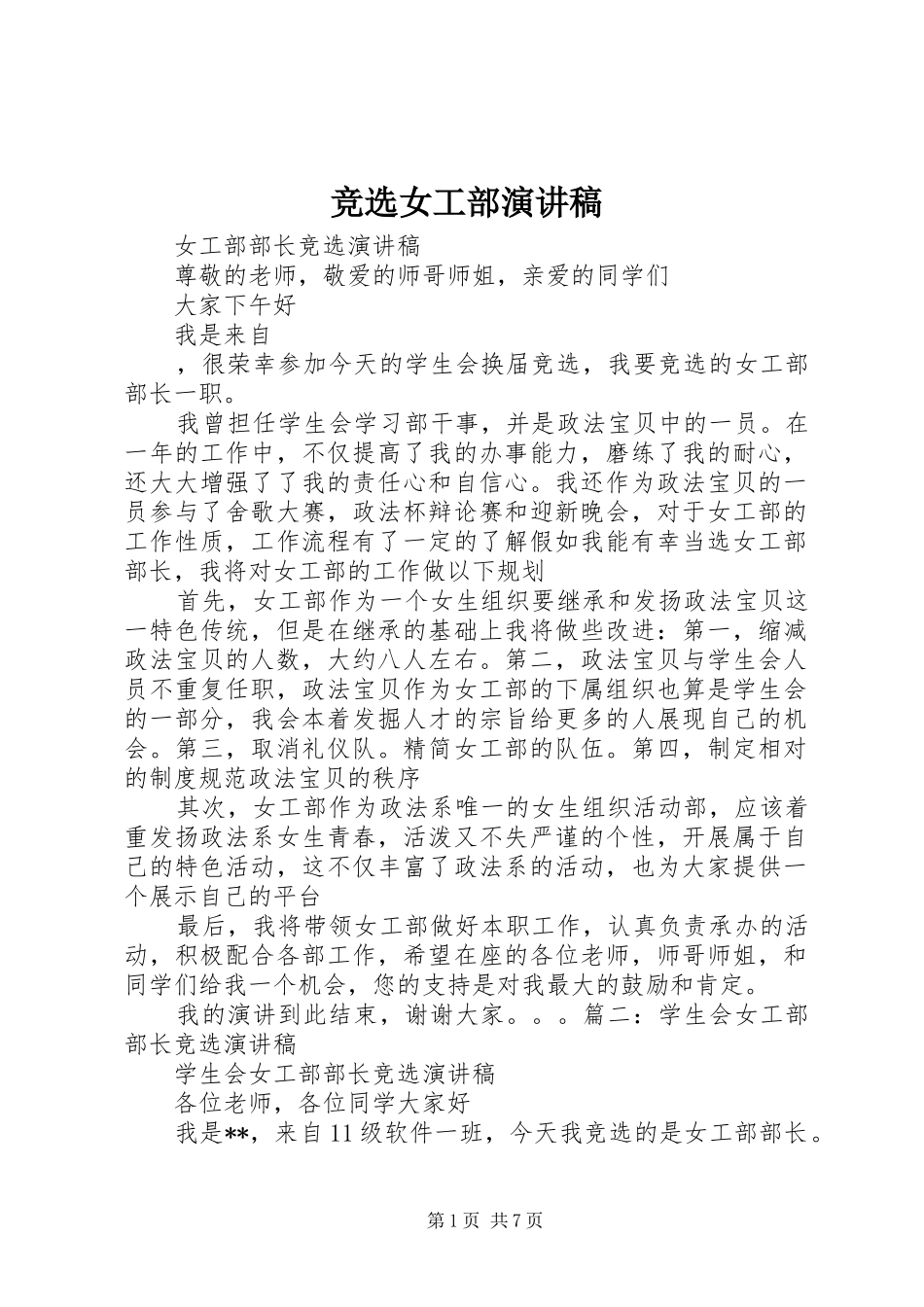 竞选女工部演讲稿_第1页