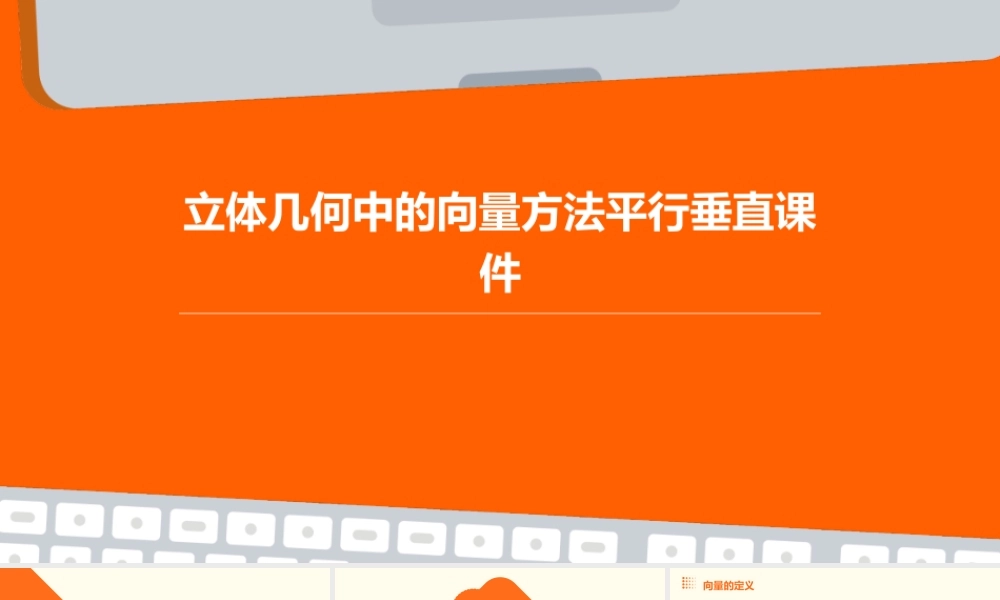 立体几何中的向量方法平行垂直课件