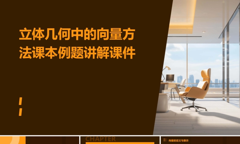 立体几何中的向量方法课本例题讲解课件