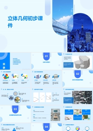 立体几何初步课件