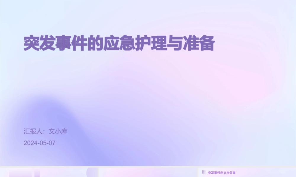 突发事件的应急护理与准备