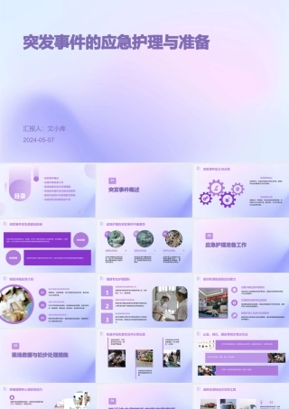 突发事件的应急护理与准备