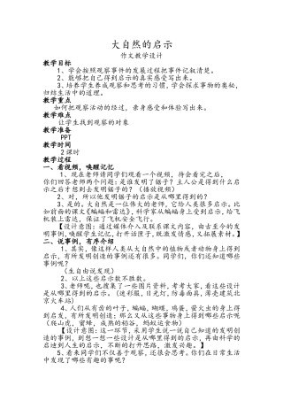 大自然的启示教学设计
