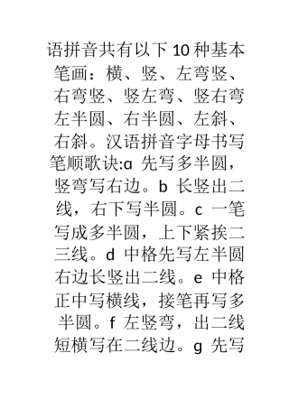 语拼音共有以下10种基本笔画