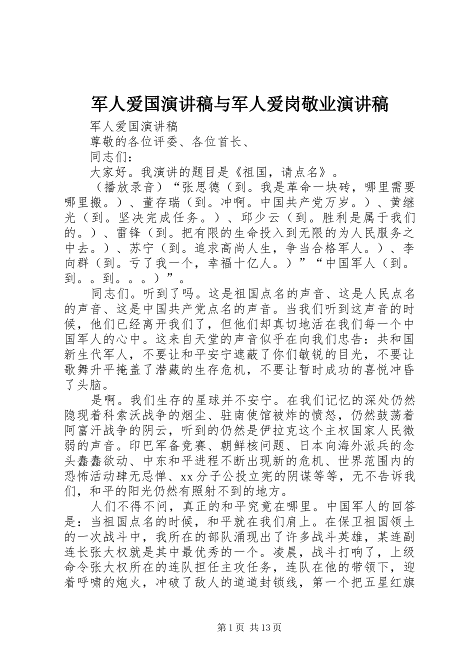 军人爱国演讲稿与军人爱岗敬业演讲稿_第1页