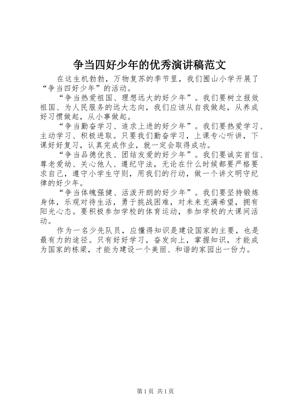 争当四好少年的优秀演讲稿范文_第1页
