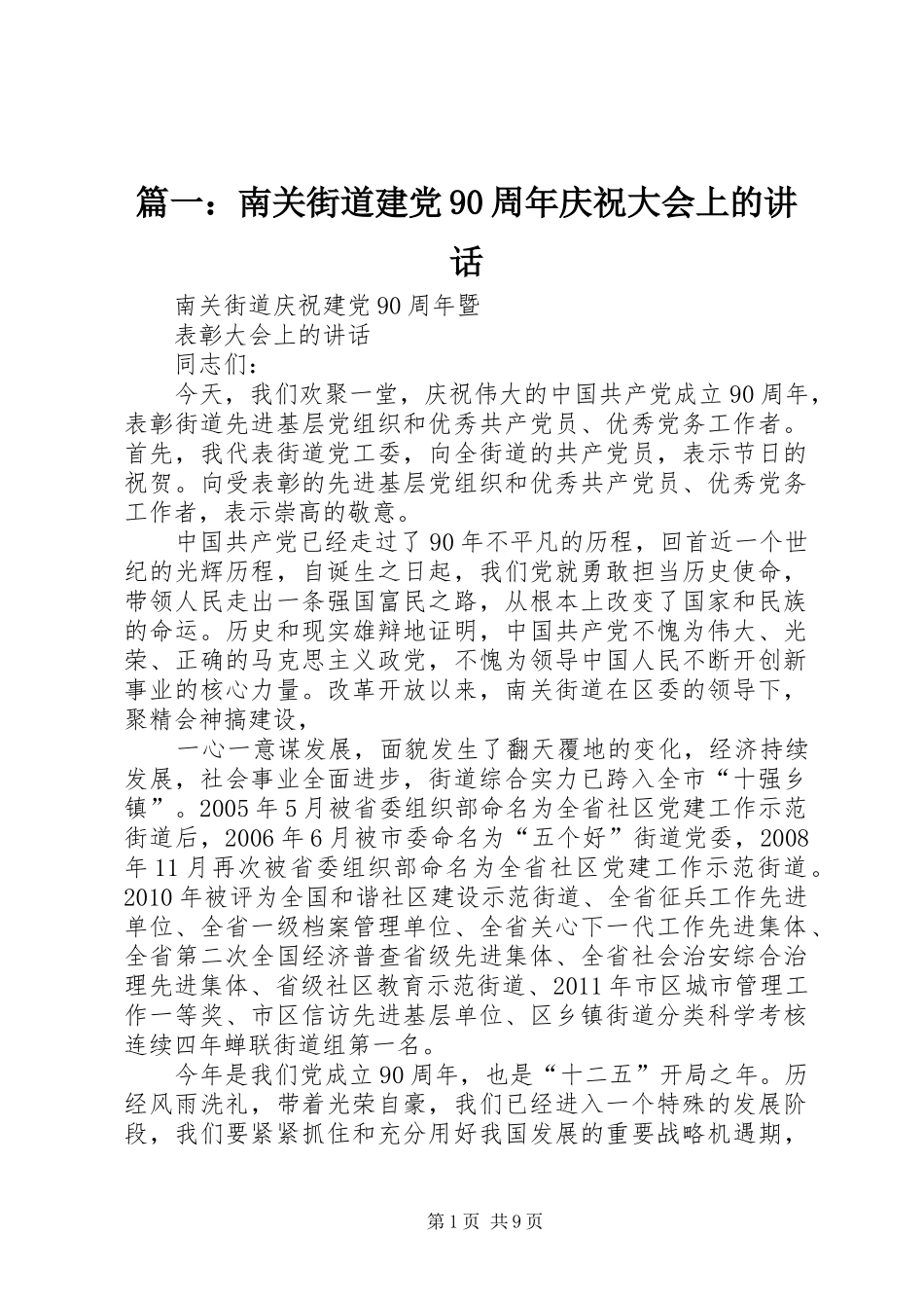 篇一：南关街道建党90周年庆祝大会上的讲话_第1页