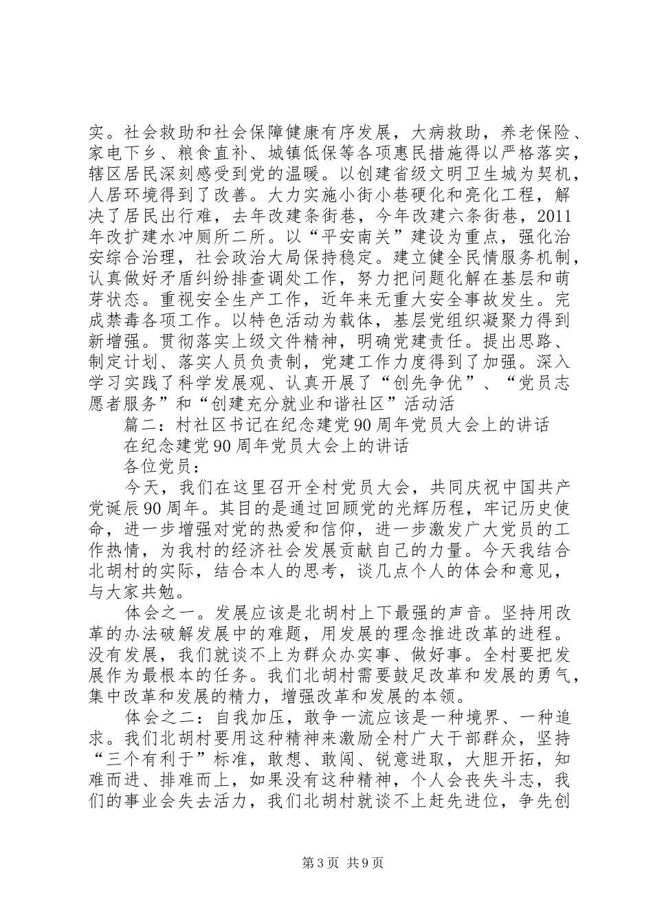 篇一：南关街道建党90周年庆祝大会上的讲话_第3页