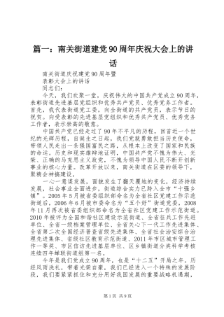 篇一：南关街道建党90周年庆祝大会上的讲话