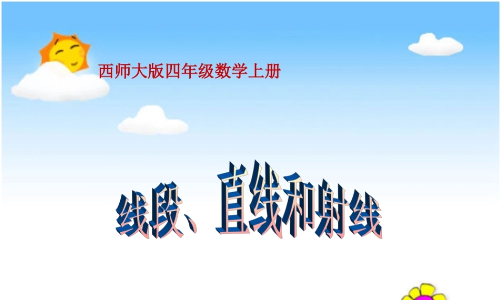 西师大版数学四年级上册《线段、直线和射线》PPT课件