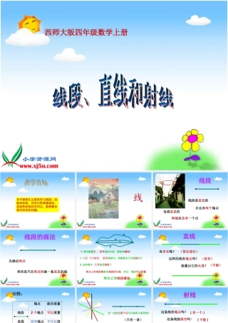 西师大版数学四年级上册《线段、直线和射线》PPT课件