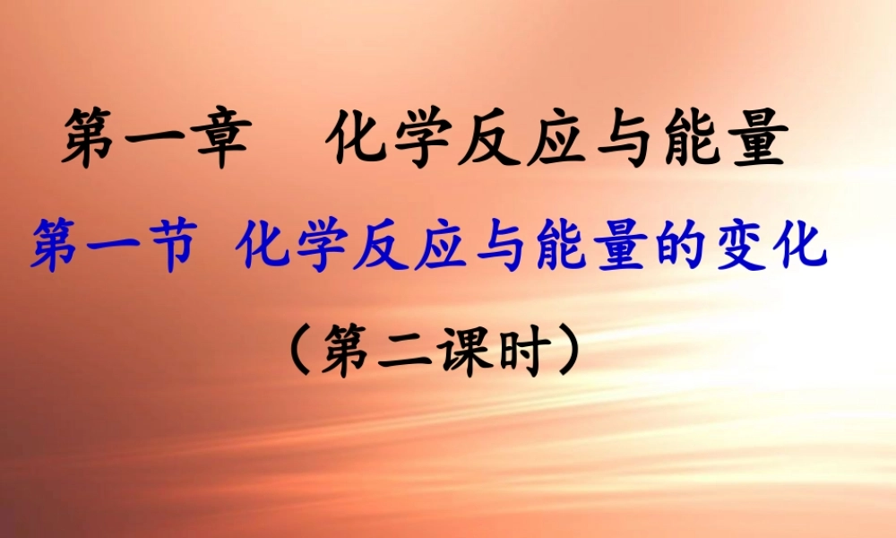 化学反应与能量的变化第2课时