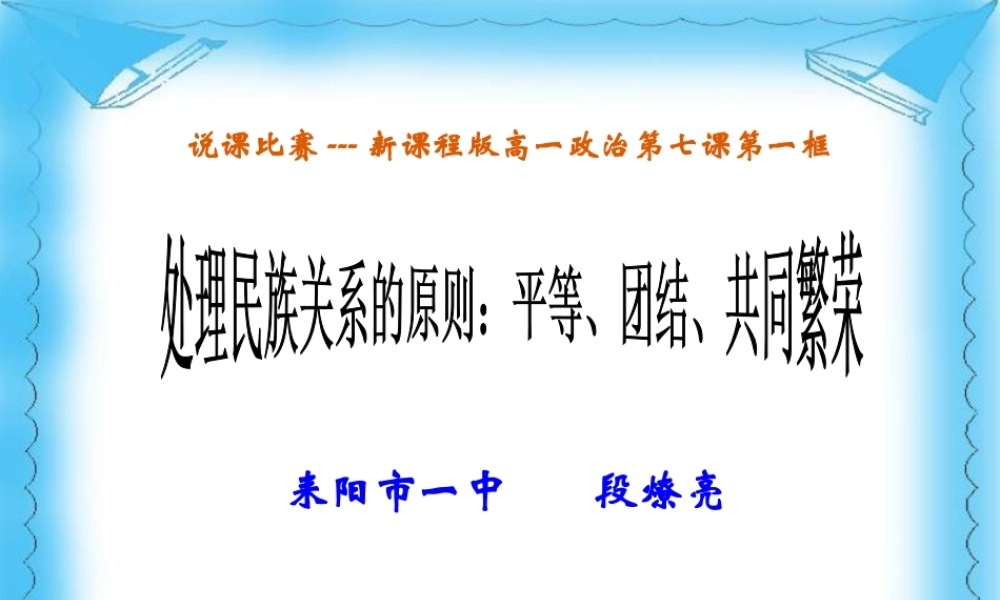说课竞赛课件处理民族关系的原则