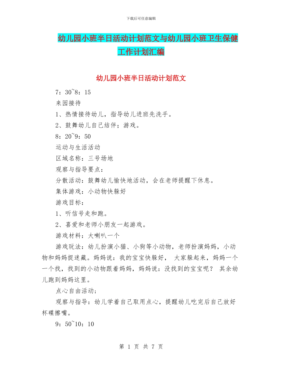 幼儿园小班半日活动计划范文与幼儿园小班卫生保健工作计划汇编_第1页