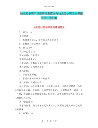 幼儿园小班半日活动计划范文与幼儿园小班卫生保健工作计划汇编