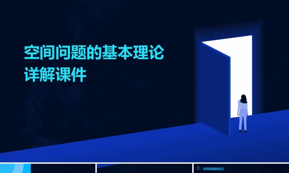 空间问题的基本理论详解课件