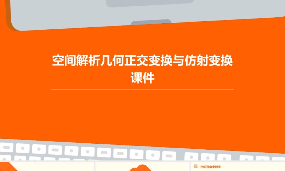 空间解析几何正交变换与仿射变换课件