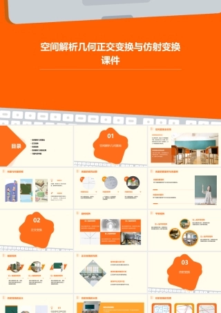 空间解析几何正交变换与仿射变换课件