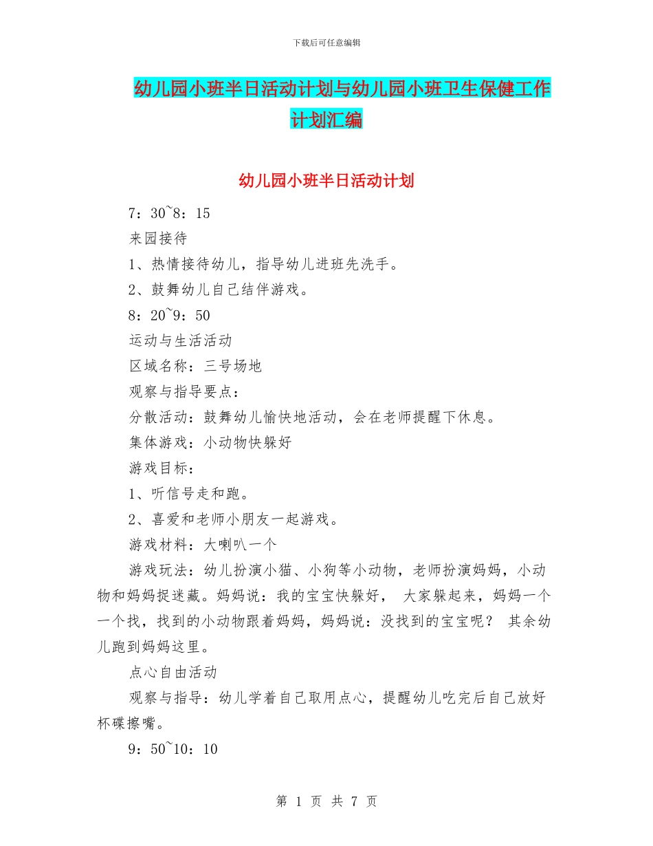 幼儿园小班半日活动计划与幼儿园小班卫生保健工作计划汇编_第1页