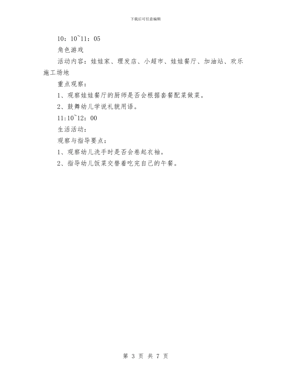 幼儿园小班半日活动计划与幼儿园小班卫生保健工作计划汇编_第3页