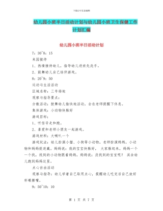 幼儿园小班半日活动计划与幼儿园小班卫生保健工作计划汇编