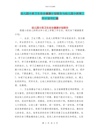 幼儿园小班卫生安全健康计划报告与幼儿园小班周工作计划书汇编