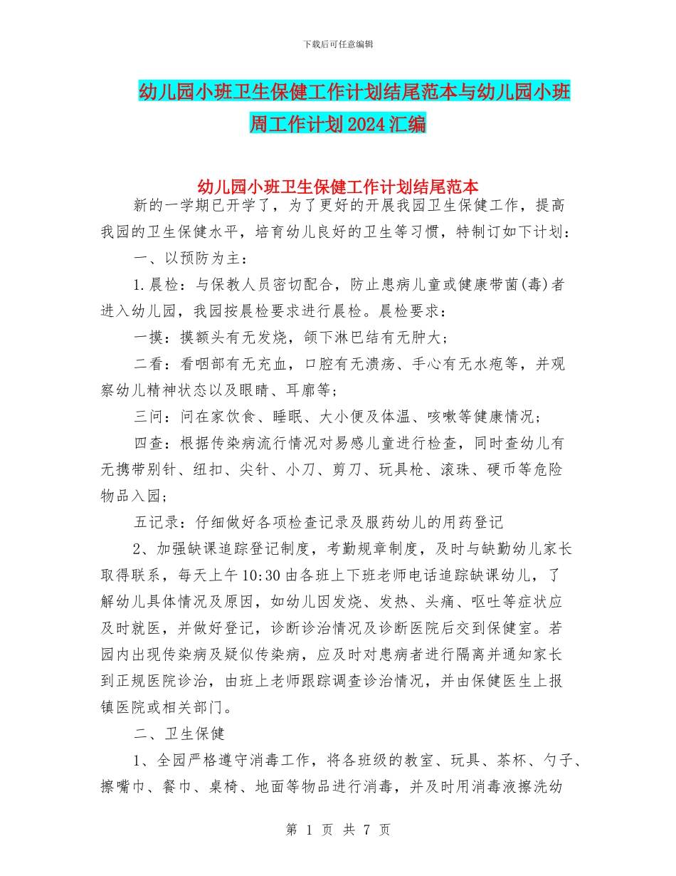 幼儿园小班卫生保健工作计划结尾范本与幼儿园小班周工作计划2024汇编_第1页
