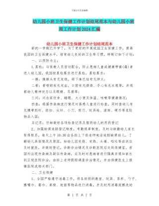 幼儿园小班卫生保健工作计划结尾范本与幼儿园小班周工作计划2024汇编