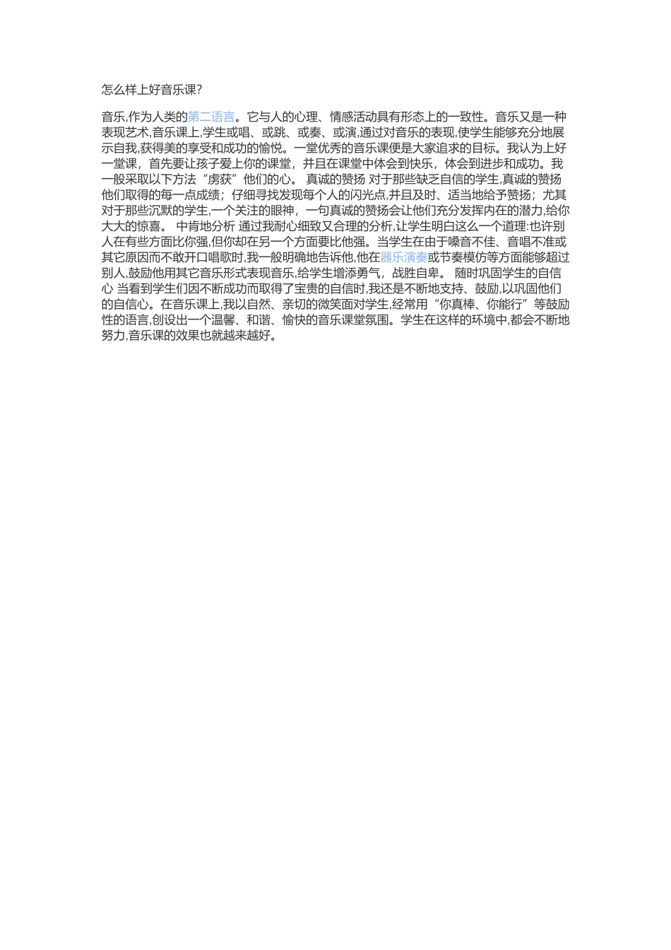 怎么上好音乐课_第1页