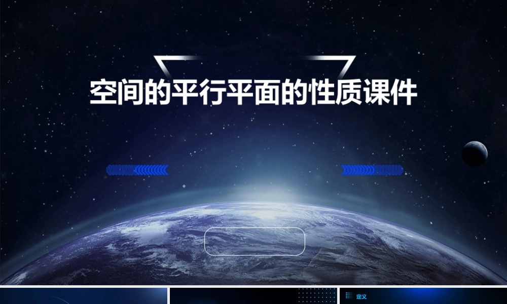 空间的平行平面的性质课件