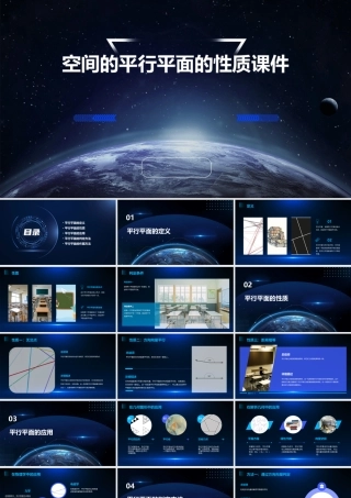 空间的平行平面的性质课件