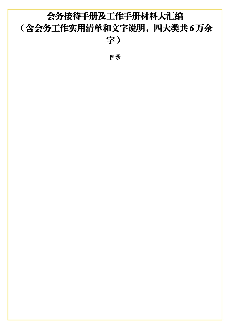 会务接待手册及工作手册材料大汇编（含会务工作实用清单和文字说明，四大类）_第1页