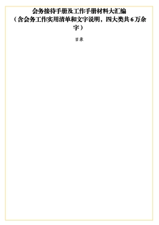 会务接待手册及工作手册材料大汇编（含会务工作实用清单和文字说明，四大类）