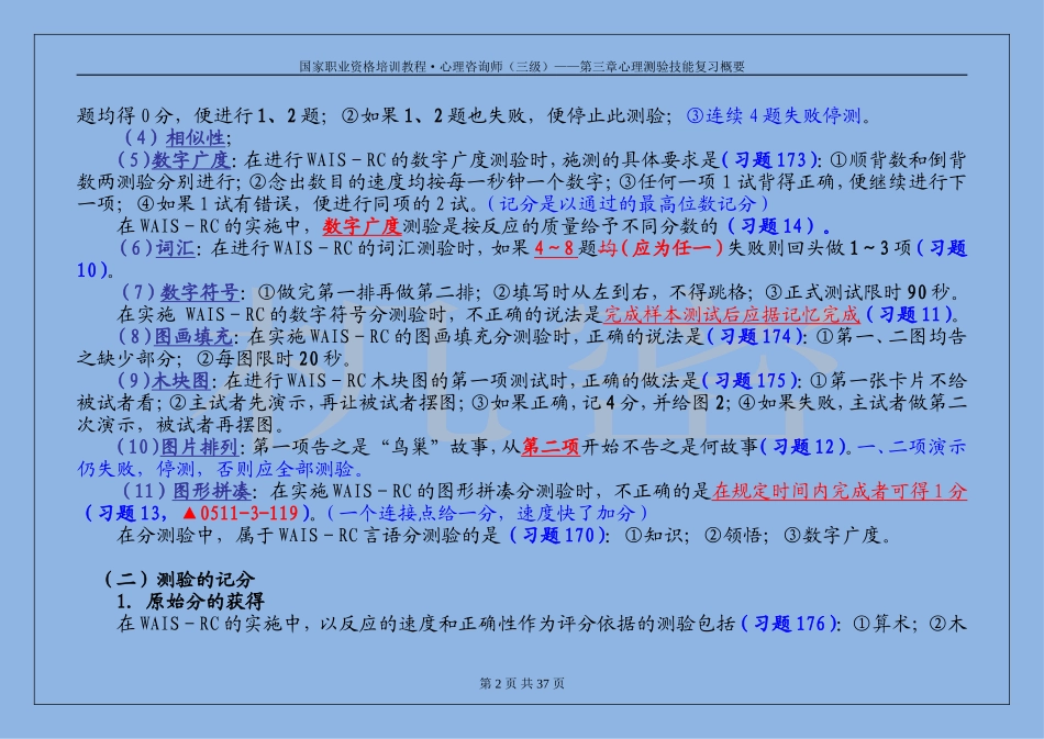 三级心理测验技能习题复习_第2页
