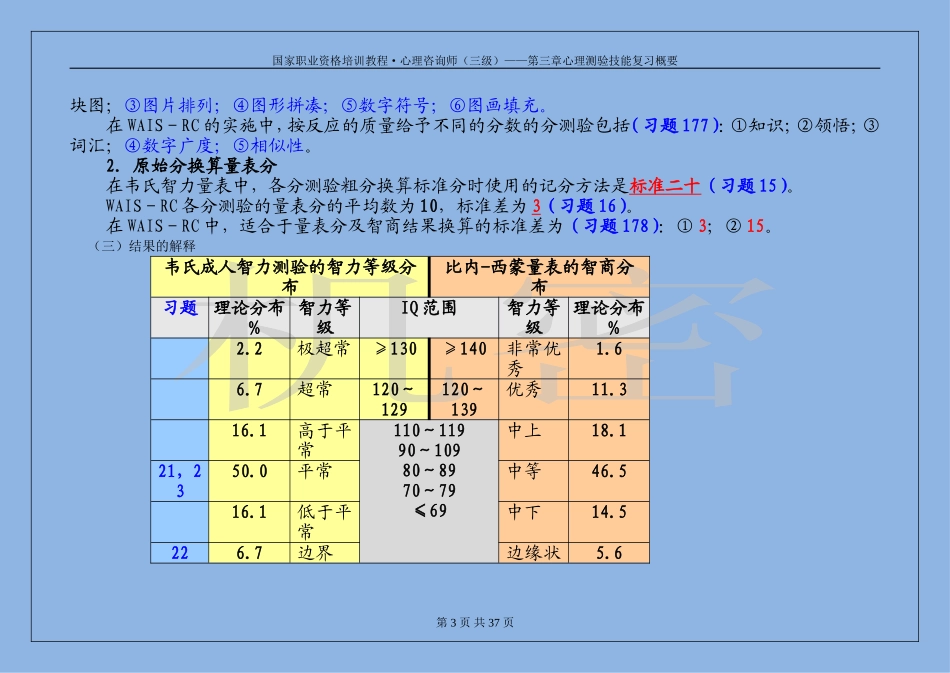 三级心理测验技能习题复习_第3页