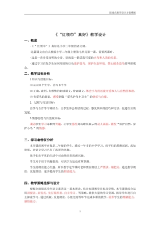 《“红领巾”真好》教学设计