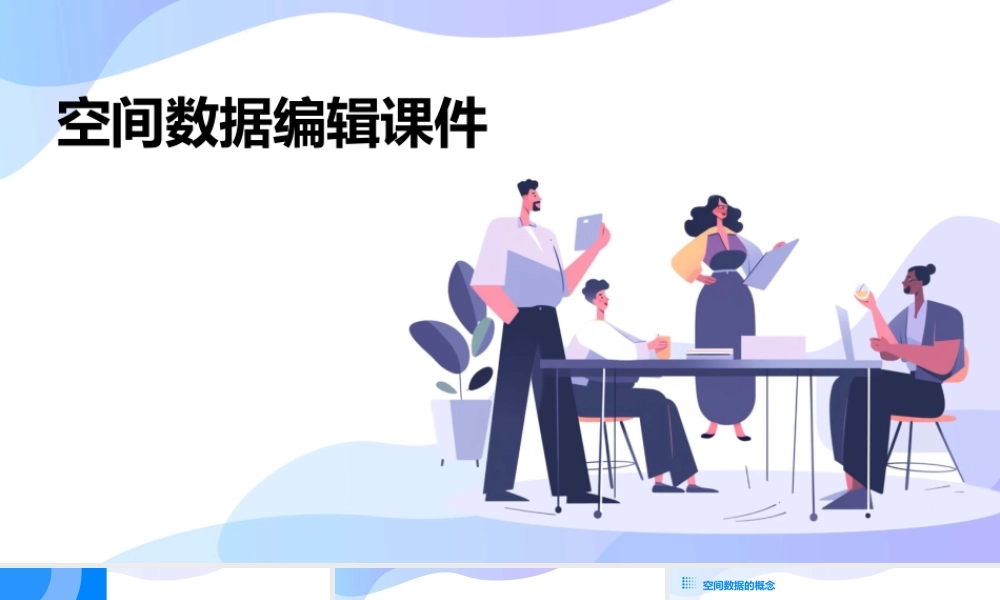 空间数据编辑课件