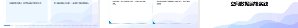 空间数据编辑课件
