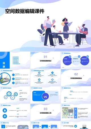 空间数据编辑课件