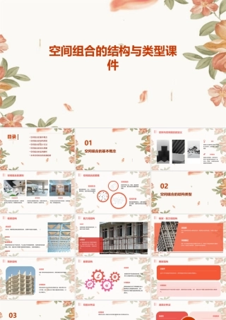 空间组合的结构与类型课件