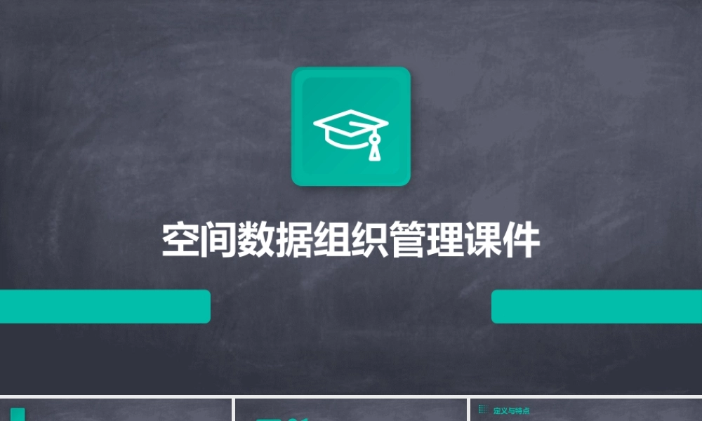 空间数据组织管理课件