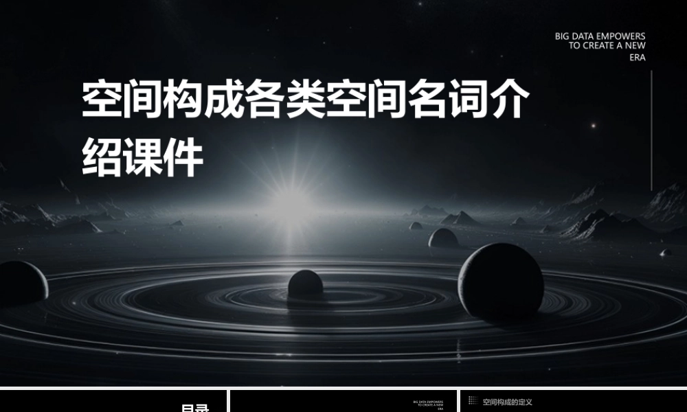 空间构成各类空间名词介绍课件