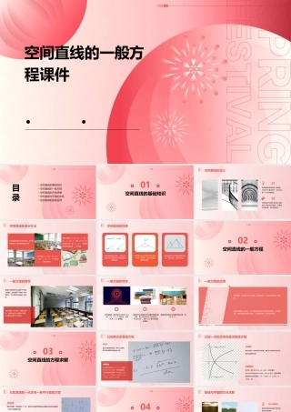 空间直线的一般方程课件