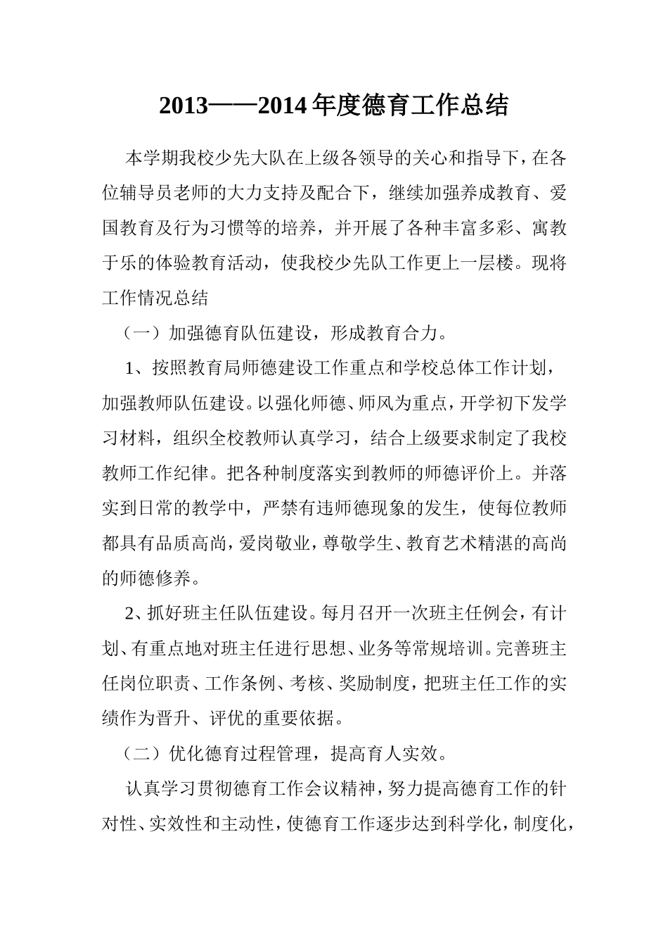 2012——2013德育工作总结_第1页